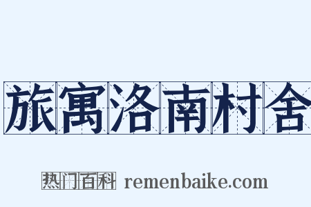 旅寓洛南村舍是什么意思的图片